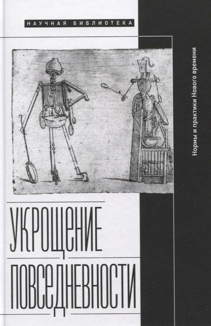 Обложка книги "Укрощение повседневности: нормы и практики Нового времени"