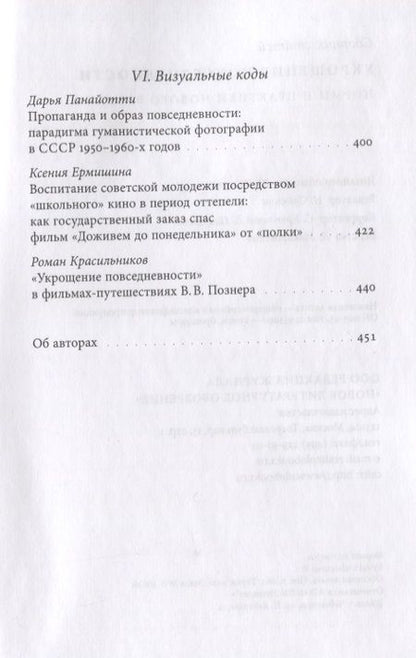 Фотография книги "Укрощение повседневности: нормы и практики Нового времени"