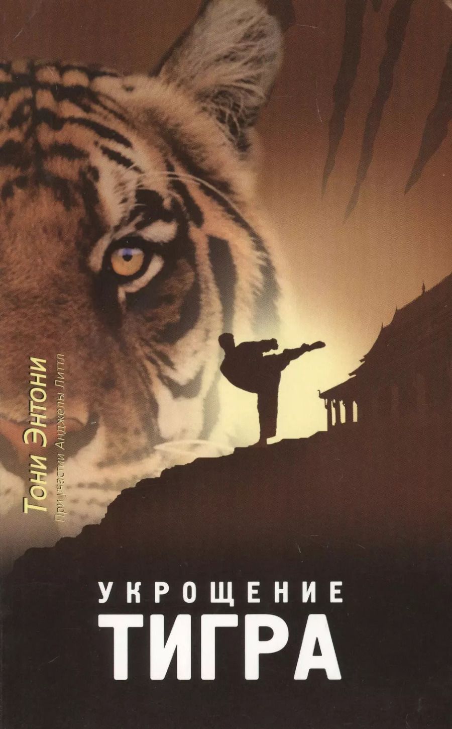 Обложка книги "Укрощение тигра (4 изд) (мПосланники) Энтони"