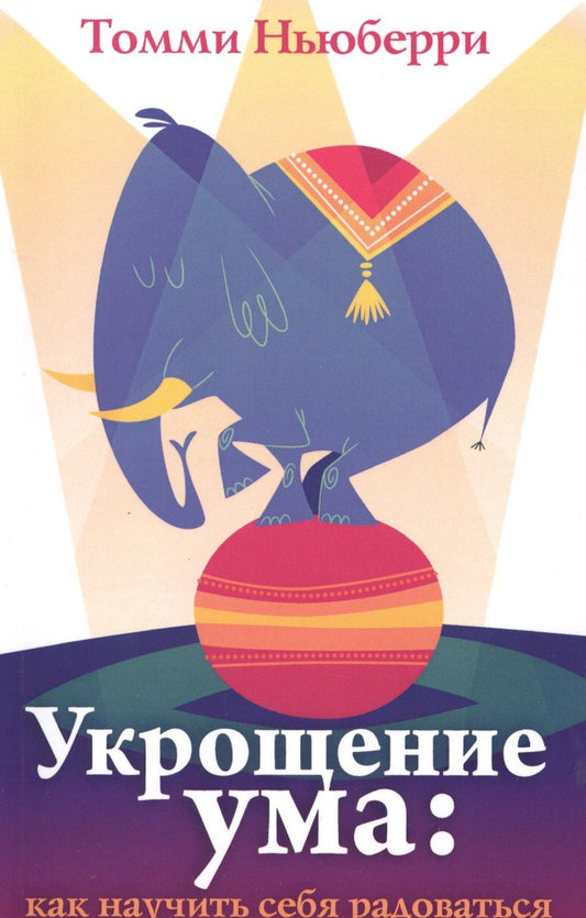 Обложка книги "Укрощение ума как научить себя радоваться (м) Ньюберри"