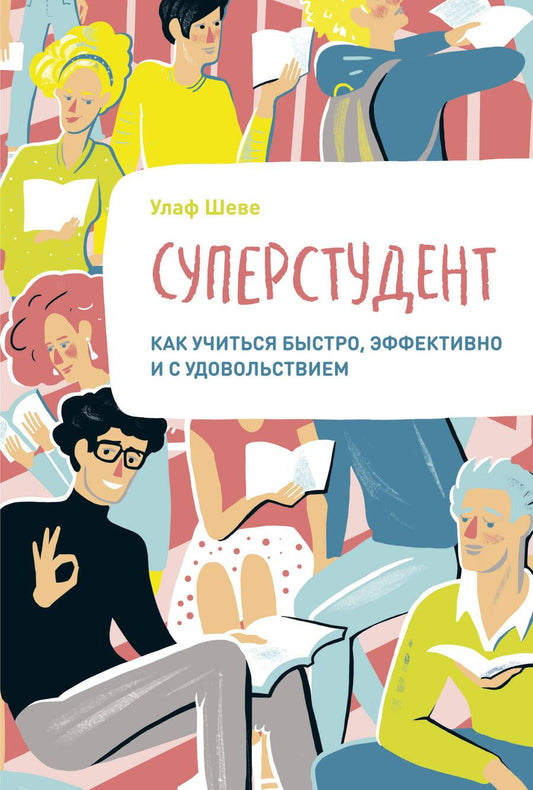 Обложка книги "Улаф Шеве: Суперстудент. Как учиться быстро, эффективно и с удовольствием"