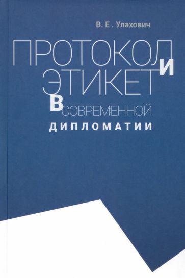 Обложка книги "Улахович: Протокол и этикет в современной дипломатии"
