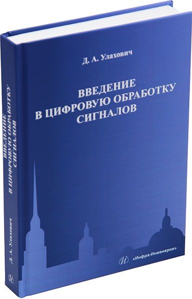 Обложка книги "Улахович: Введение в цифровую обработку сигналов. Учебник"