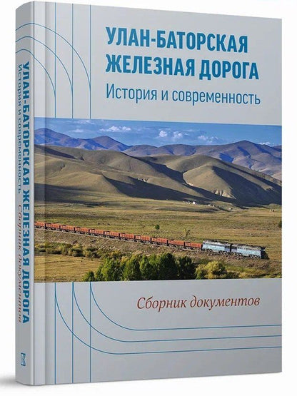 Обложка книги "Улан-Баторская железная дорога. История и современность: сб. документов"