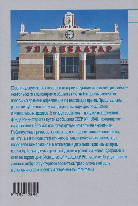 Фотография книги "Улан-Баторская железная дорога. История и современность: сб. документов"