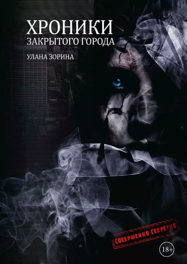 Обложка книги "Улана Зорина: Хроники закрытого города"