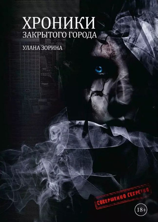 Обложка книги "Улана Зорина: Хроники закрытого города"