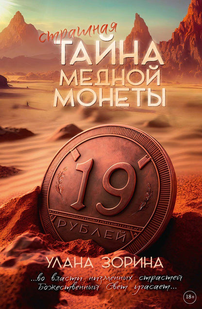 Обложка книги "Улана Зорина: Страшная тайна медной монеты"