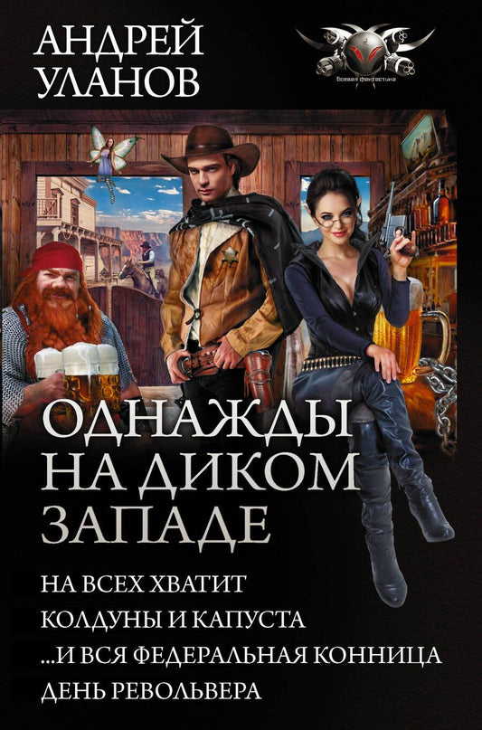 Обложка книги "Уланов: Однажды на Диком Западе"
