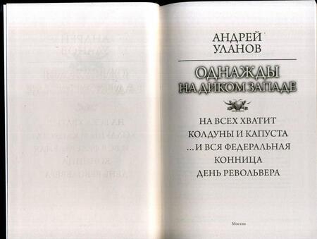 Фотография книги "Уланов: Однажды на Диком Западе"