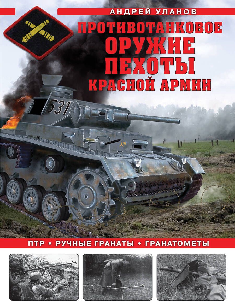 Обложка книги "Уланов: Противотанковое оружие пехоты Красной Армии. ПТР, ручные гранаты, гранатометы"