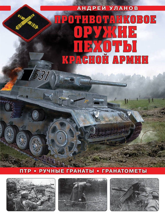 Обложка книги "Уланов: Противотанковое оружие пехоты Красной Армии. ПТР, ручные гранаты, гранатометы"