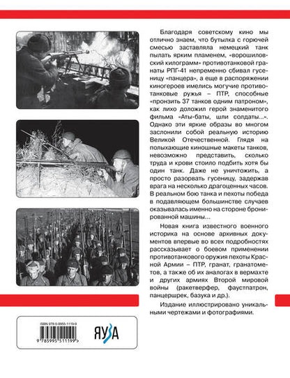 Фотография книги "Уланов: Противотанковое оружие пехоты Красной Армии. ПТР, ручные гранаты, гранатометы"