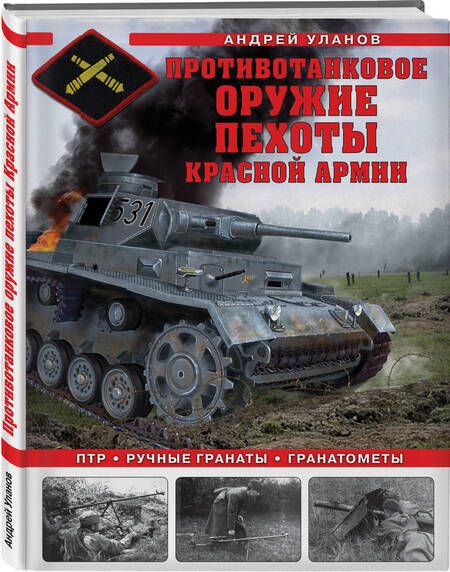 Фотография книги "Уланов: Противотанковое оружие пехоты Красной Армии. ПТР, ручные гранаты, гранатометы"