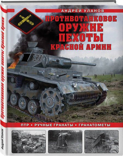 Фотография книги "Уланов: Противотанковое оружие пехоты Красной Армии. ПТР, ручные гранаты, гранатометы"