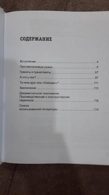 Фотография книги "Уланов: Противотанковое оружие пехоты Красной Армии. ПТР, ручные гранаты, гранатометы"