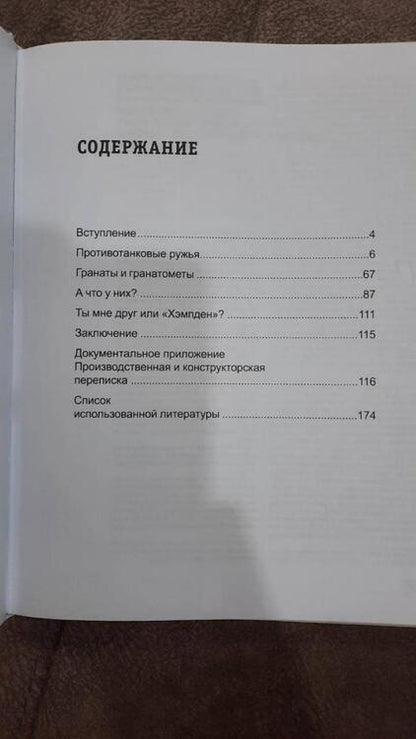 Фотография книги "Уланов: Противотанковое оружие пехоты Красной Армии. ПТР, ручные гранаты, гранатометы"