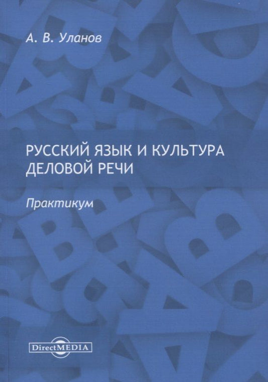 Обложка книги "Уланов: Русский язык и культура деловой речи. Практикум"