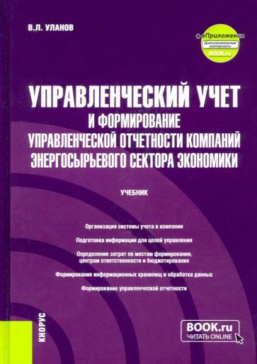 Обложка книги "Уланов: Управленческий учет и формирование управленческой отчетности компаний энергосырьевого сектора"