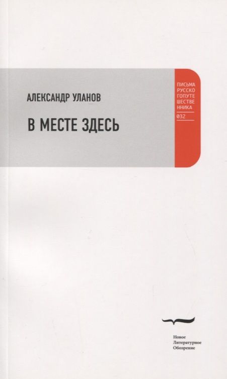 Обложка книги "Уланов: В месте здесь"