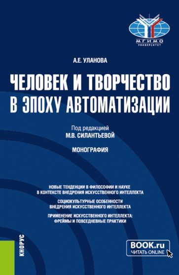 Обложка книги "Уланова: Человек и творчество в эпоху автоматизации. Монография"