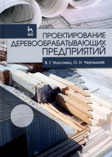 Обложка книги "Уласовец, Чернышев: Проектирование деревообрабатывающих предприятий"