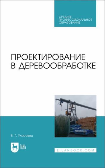 Обложка книги "Уласовец: Проектирование в деревообработке. Учебное пособие для СПО"