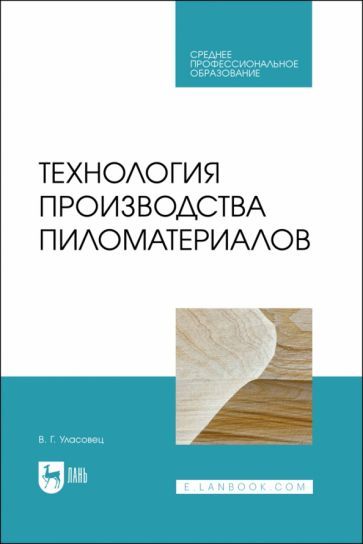 Обложка книги "Уласовец: Технология производства пиломатериалов. Учебное пособие"