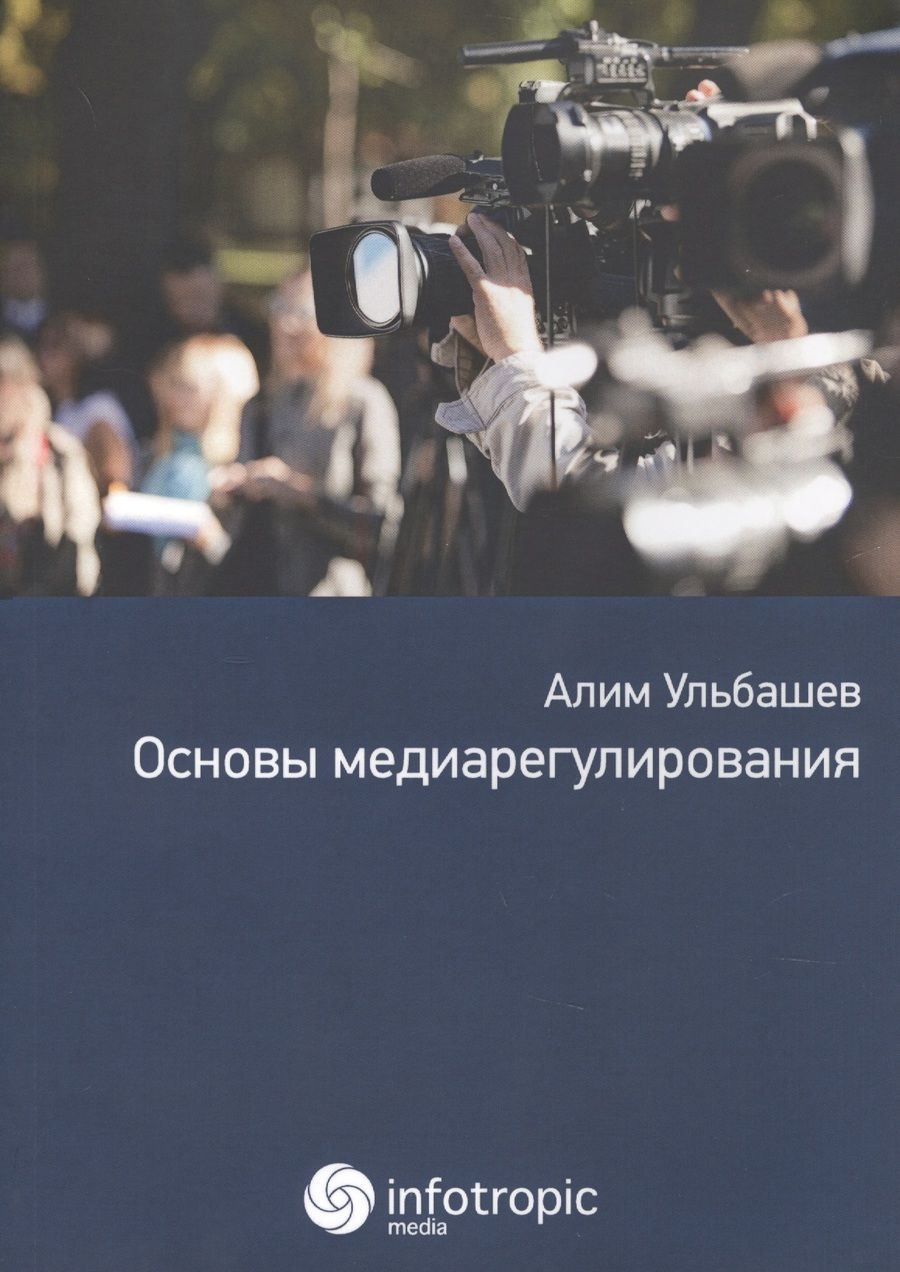 Обложка книги "Ульбашев: Основы медиарегулирования. Учебно-практическое пособие"