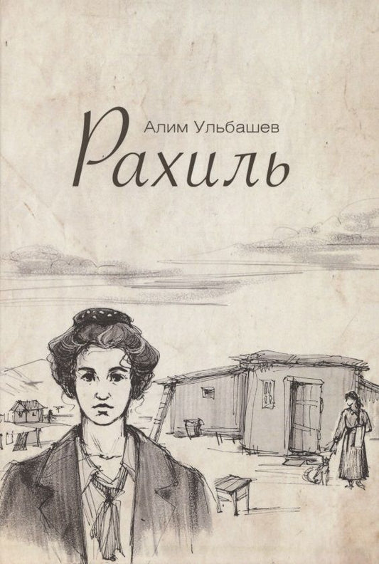 Обложка книги "Ульбашев: Рахиль"