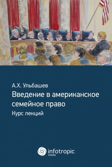 Обложка книги "Ульбашев: Введение в американское семейное право. Курс лекций"