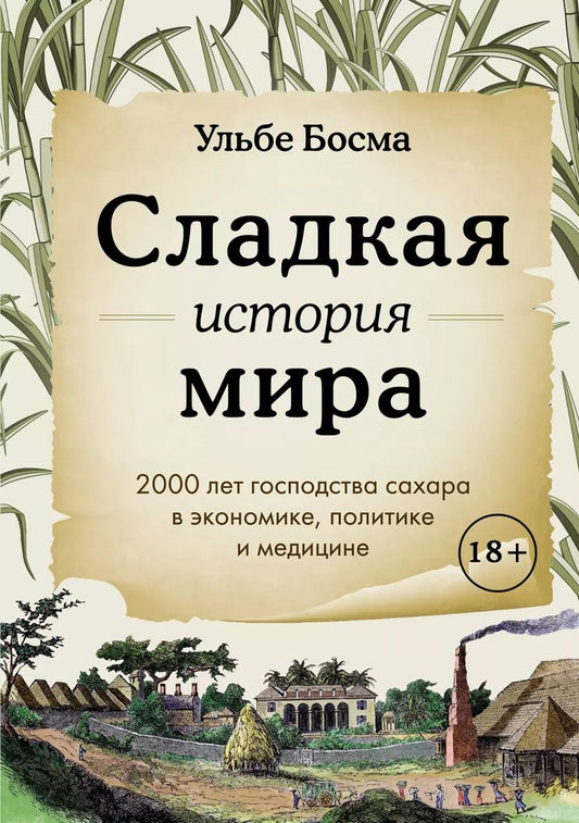 Обложка книги "Ульбе Босма: Сладкая история мира. 2000 лет господства сахара в экономике, политике и медицине"