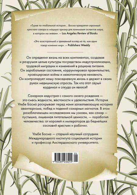 Фотография книги "Ульбе Босма: Сладкая история мира. 2000 лет господства сахара в экономике, политике и медицине"
