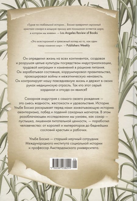 Фотография книги "Ульбе Босма: Сладкая история мира. 2000 лет господства сахара в экономике, политике и медицине"