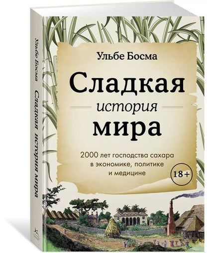 Фотография книги "Ульбе Босма: Сладкая история мира. 2000 лет господства сахара в экономике, политике и медицине"