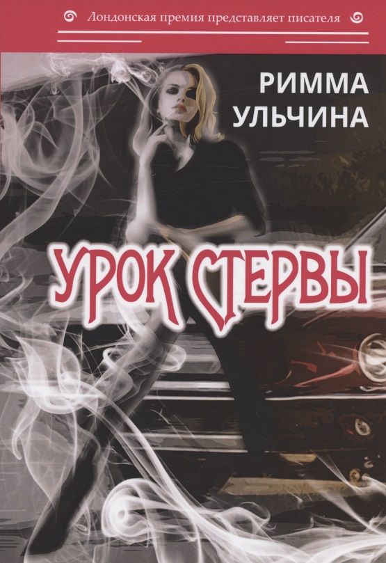 Обложка книги "Ульчина: Урок стервы"