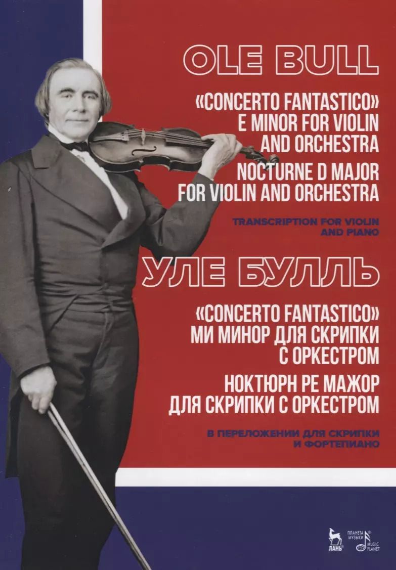 Обложка книги "Уле Булль: „Concerto fantastico“ ми минор и Ноктюрн для скрипки с оркестром. Ноктюрн ре мажор для скрипки с орк"
