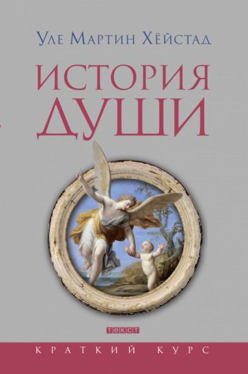 Обложка книги "Уле Хейстад: История души от Античности до современности"
