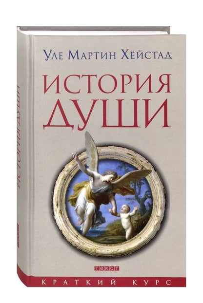 Фотография книги "Уле Хейстад: История души от Античности до современности"