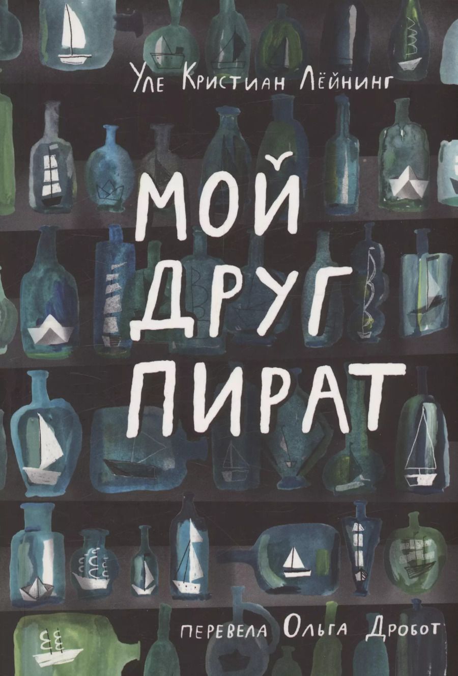 Обложка книги "Уле Кристиан: Мой друг пират"
