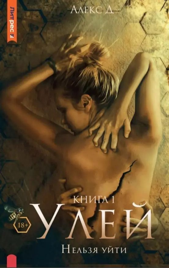 Обложка книги "Улей. Нельзя уйти. Книга 1"