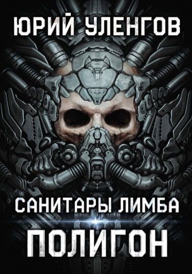 Обложка книги "Уленгов: Полигон. Санитары Лимба"