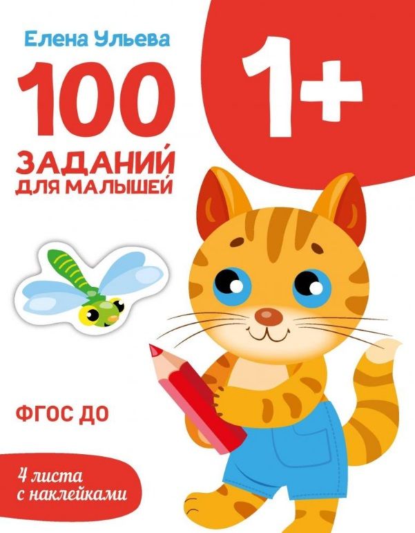 Обложка книги "Ульева: 100 заданий для малышей 1+"