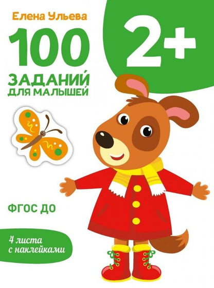 Обложка книги "Ульева: 100 заданий для малышей 2+"