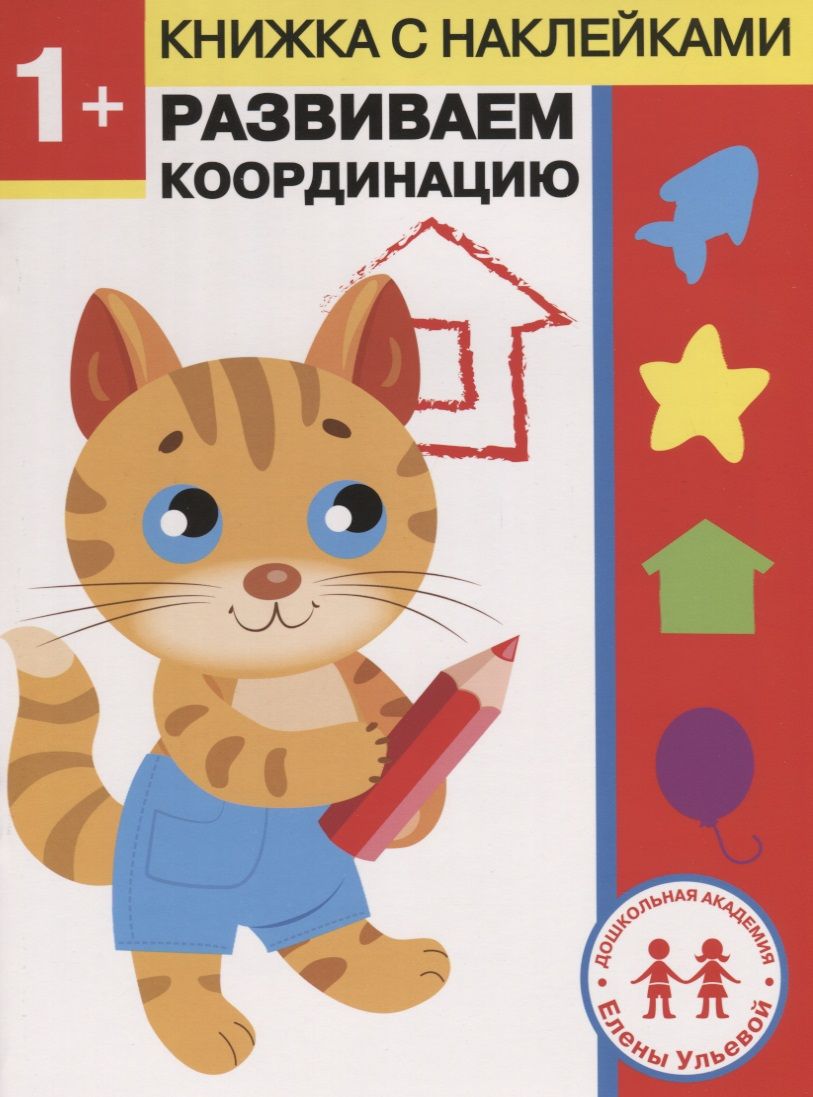 Обложка книги "Ульева: 1 год. Развиваем координацию"