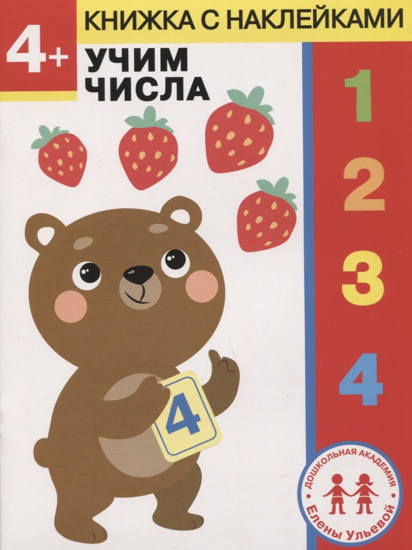 Обложка книги "Ульева: 4 года. Учим числа"