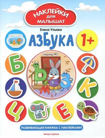 Обложка книги "Ульева: Азбука 1+. Развивающая книжка с наклейками"