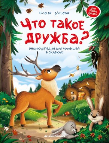 Обложка книги "Ульева: Что такое дружба? Энциклопедия для малышей в сказках"