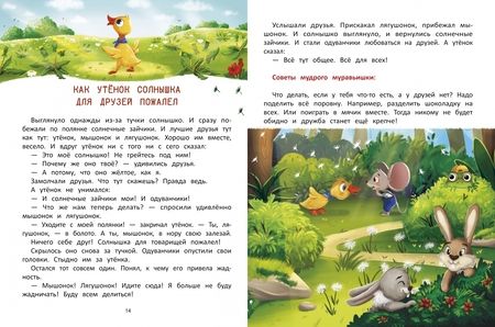 Фотография книги "Ульева: Что такое дружба? Энциклопедия для малышей в сказках"