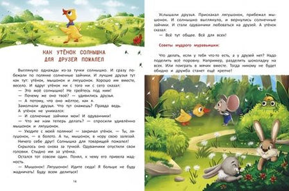 Фотография книги "Ульева: Что такое дружба? Энциклопедия для малышей в сказках"